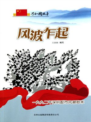 cover image of 风波乍起